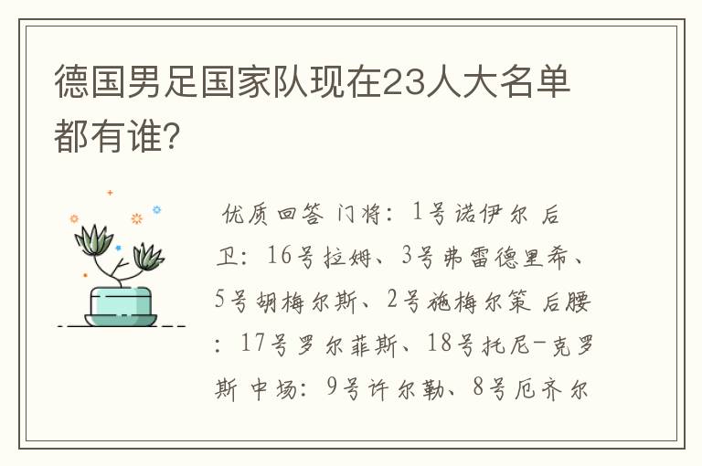德国男足国家队现在23人大名单都有谁?