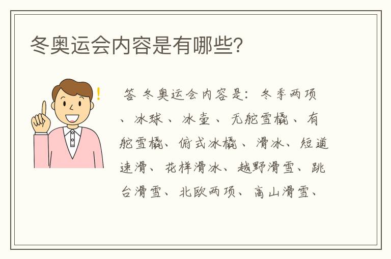 冬奥运会内容是有哪些?