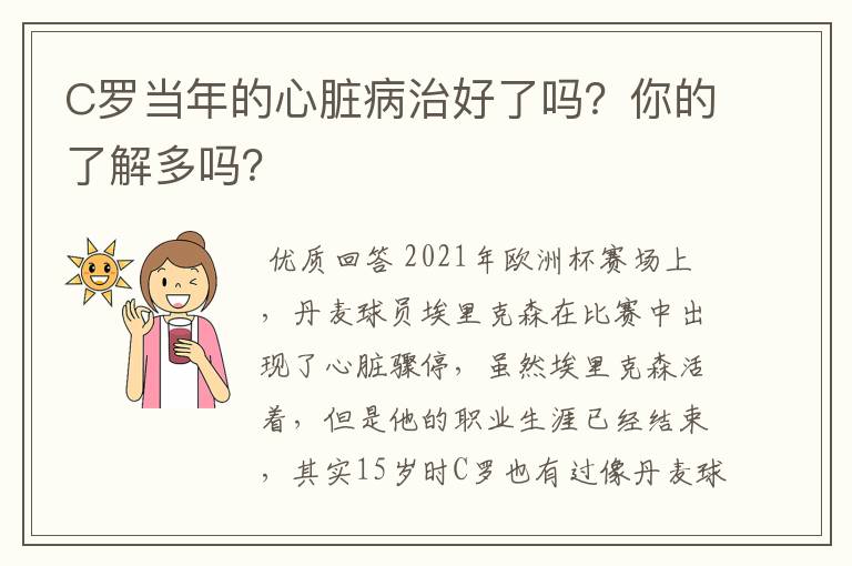 C罗当年的心脏病治好了吗?你的了解多吗?