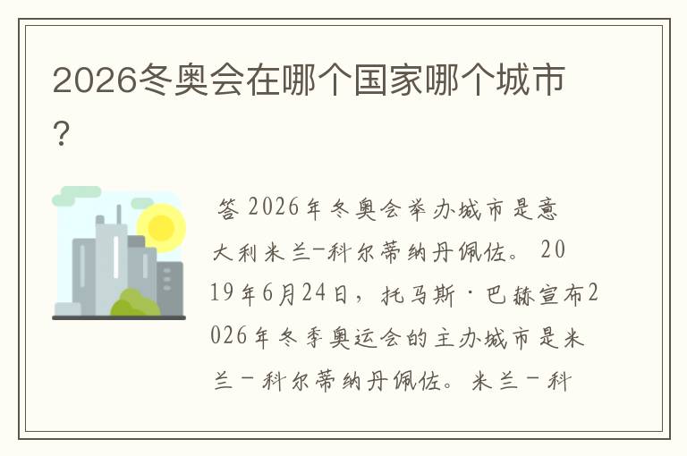2026冬奥会在哪个国家哪个城市?