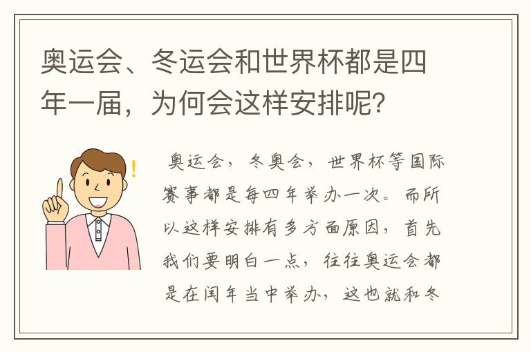 奥运会、冬运会和世界杯都是四年一届，为何会这样安排呢？