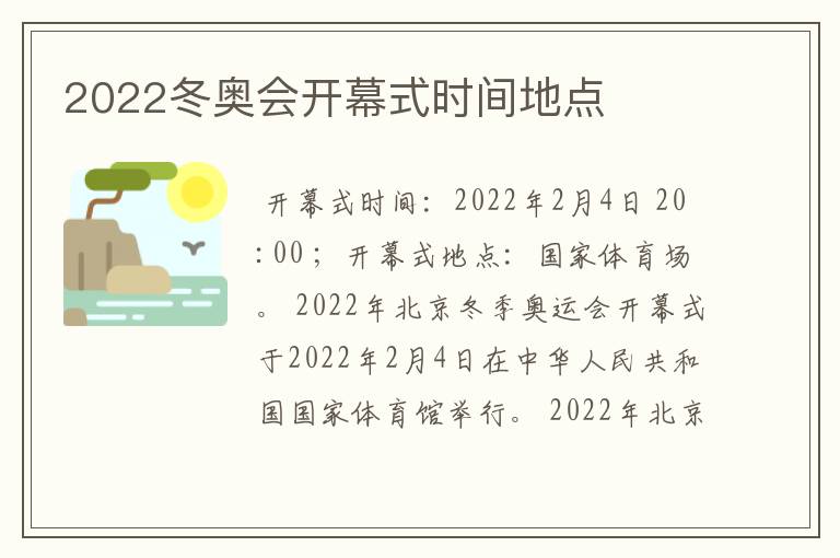 2022冬奥会开幕式时间地点