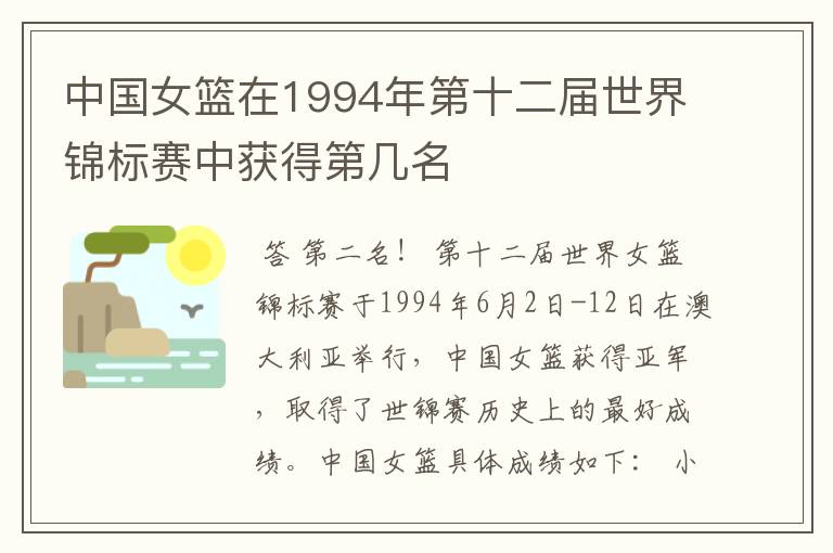中国女篮在1994年第十二届世界锦标赛中获得第几名