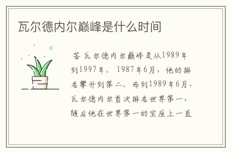 瓦尔德内尔巅峰是什么时间