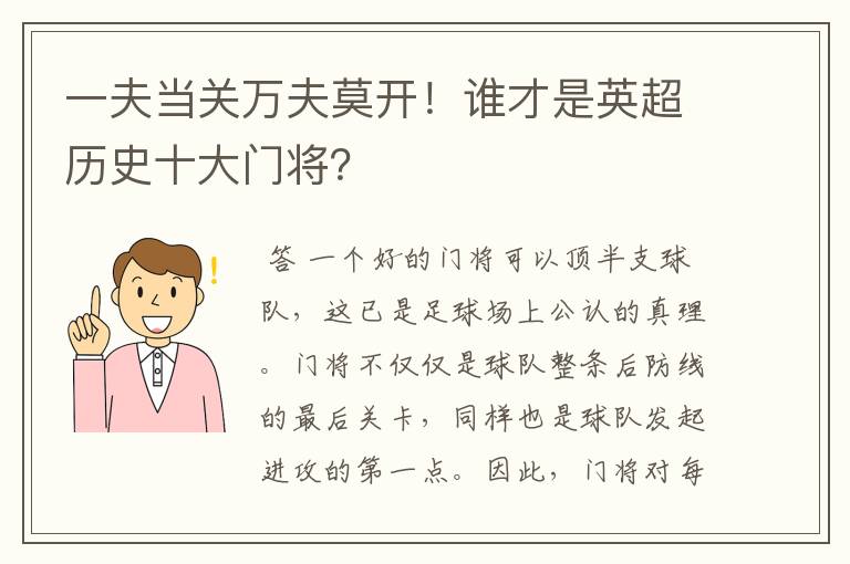 一夫当关万夫莫开!谁才是英超历史十大门将?