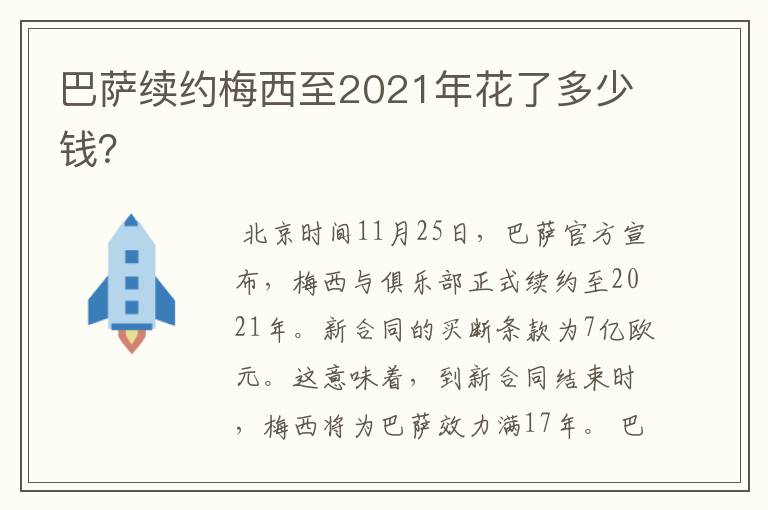 巴萨续约梅西至2021年花了多少钱?