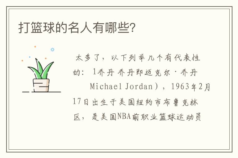 打篮球的名人有哪些？