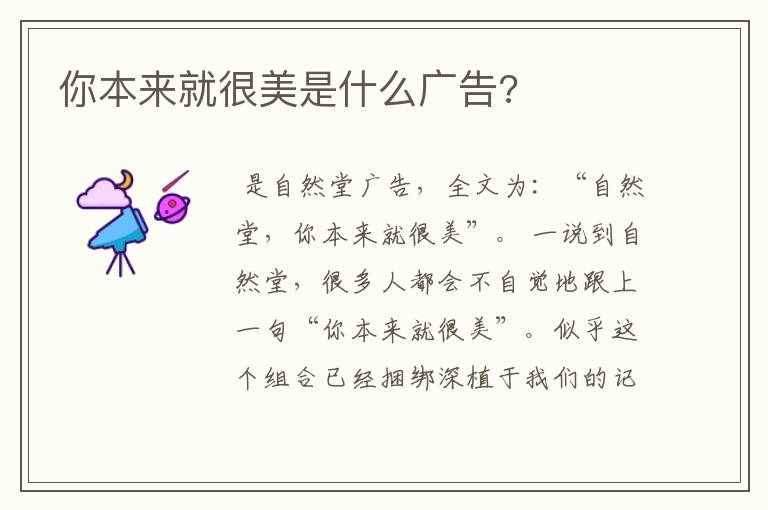 你本来就很美是什么广告?