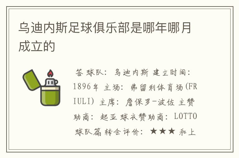 乌迪内斯足球俱乐部是哪年哪月成立的