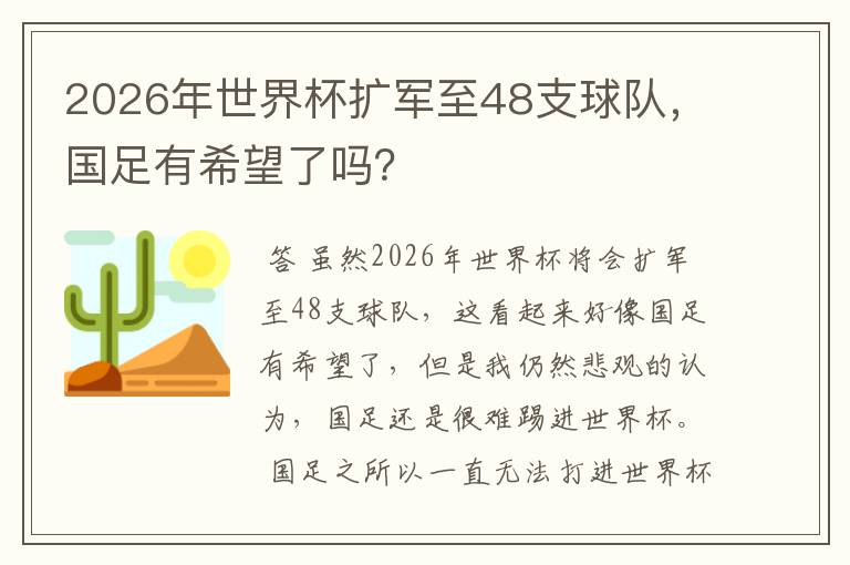 2026年世界杯扩军至48支球队,国足有希望了吗?
