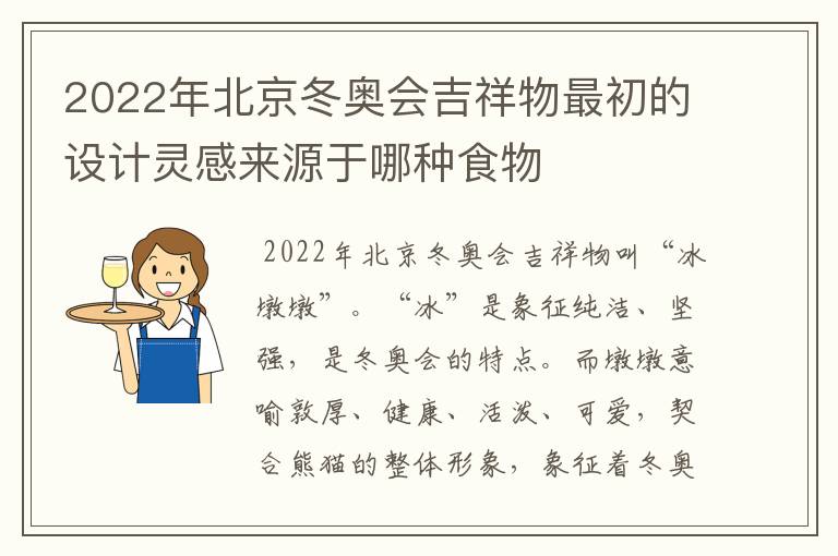 2022年北京冬奥会吉祥物最初的设计灵感来源于哪种食物