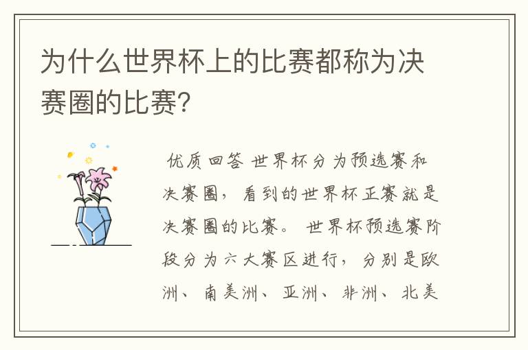 为什么世界杯上的比赛都称为决赛圈的比赛?