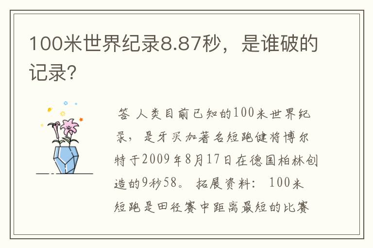 100米世界纪录8.87秒，是谁破的记录？