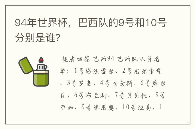 94年世界杯,巴西队的9号和10号分别是谁?