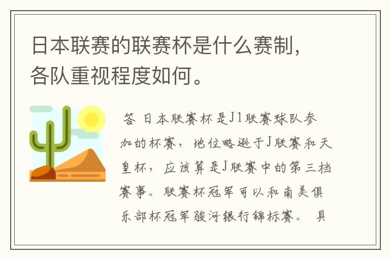 日本联赛的联赛杯是什么赛制,各队重视程度如何。