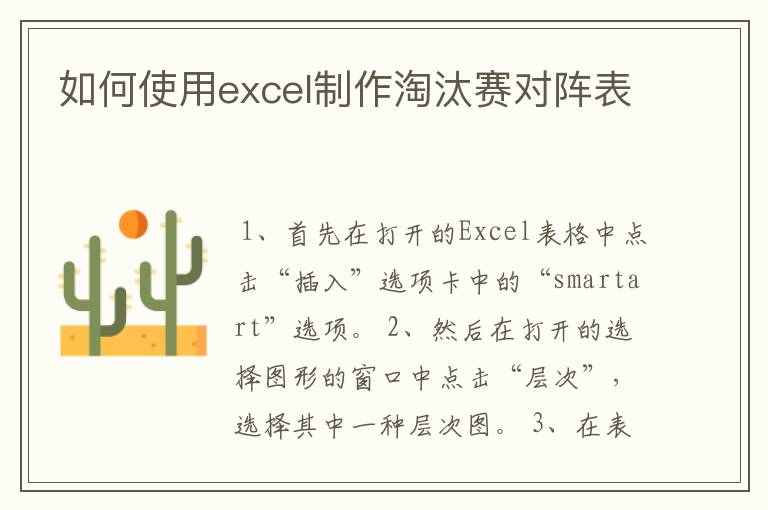 如何使用excel制作淘汰赛对阵表