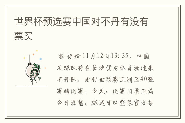 世界杯预选赛中国对不丹有没有票买
