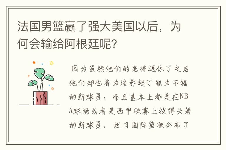 法国男篮赢了强大美国以后,为何会输给阿根廷呢?