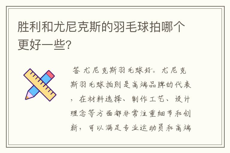 胜利和尤尼克斯的羽毛球拍哪个更好一些?