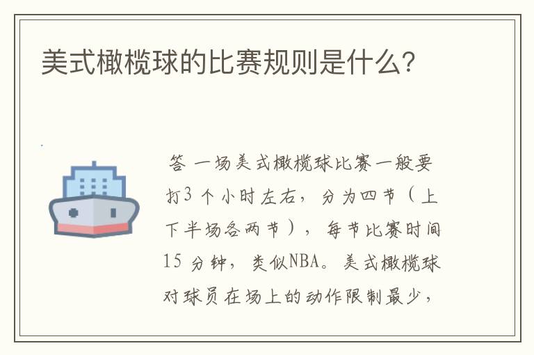 美式橄榄球的比赛规则是什么?