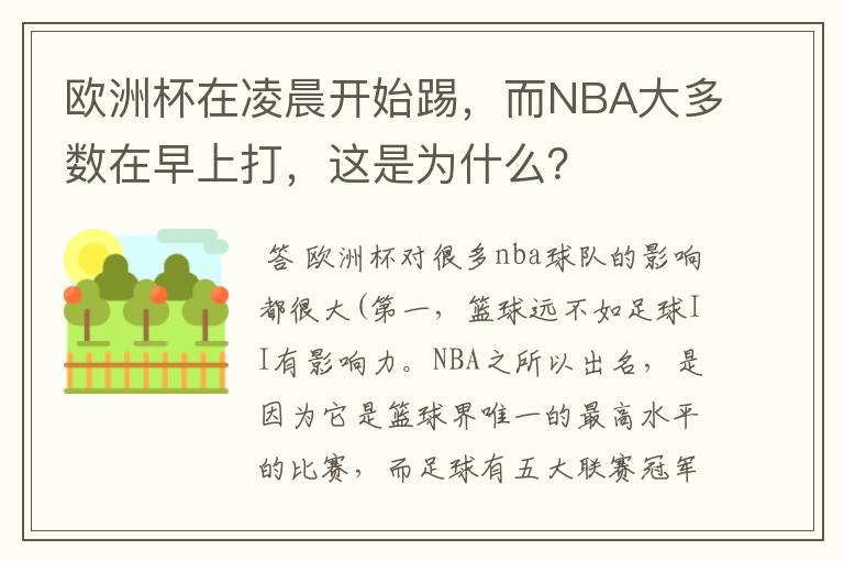 欧洲杯在凌晨开始踢,而NBA大多数在早上打,这是为什么?