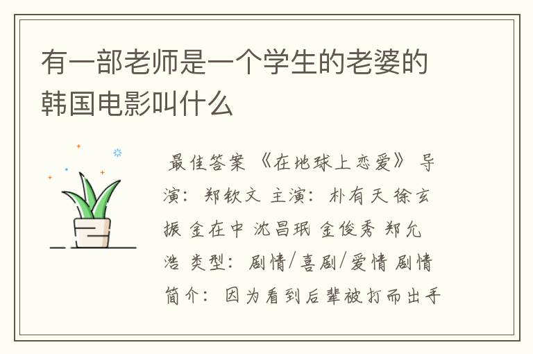 有一部老师是一个学生的老婆的韩国电影叫什么