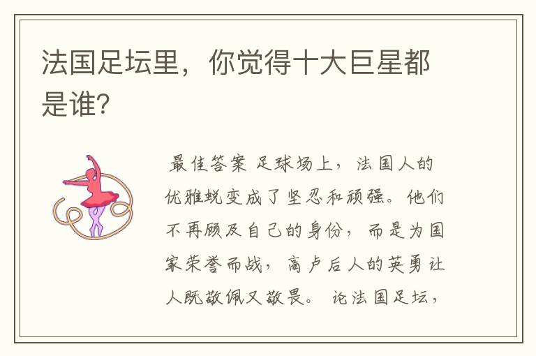 法国足坛里,你觉得十大巨星都是谁?