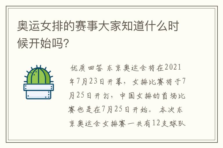 奥运女排的赛事大家知道什么时候开始吗?