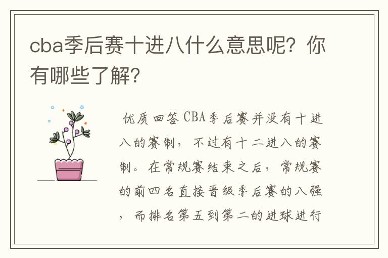 cba季后赛十进八什么意思呢?你有哪些了解?