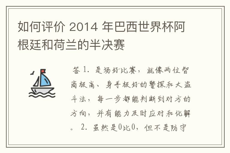 如何评价 2014 年巴西世界杯阿根廷和荷兰的半决赛