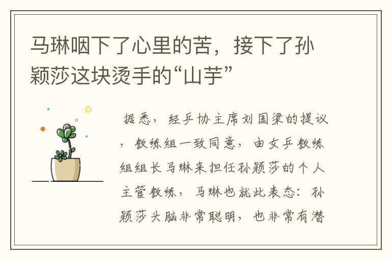马琳咽下了心里的苦,接下了孙颖莎这块烫手的“山芋”