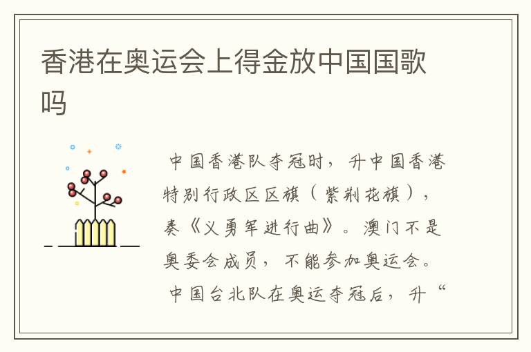 香港在奥运会上得金放中国国歌吗