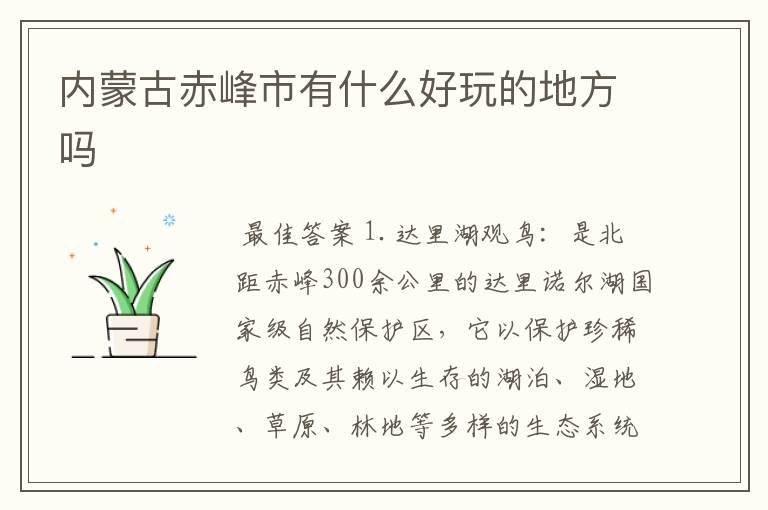 内蒙古赤峰市有什么好玩的地方吗