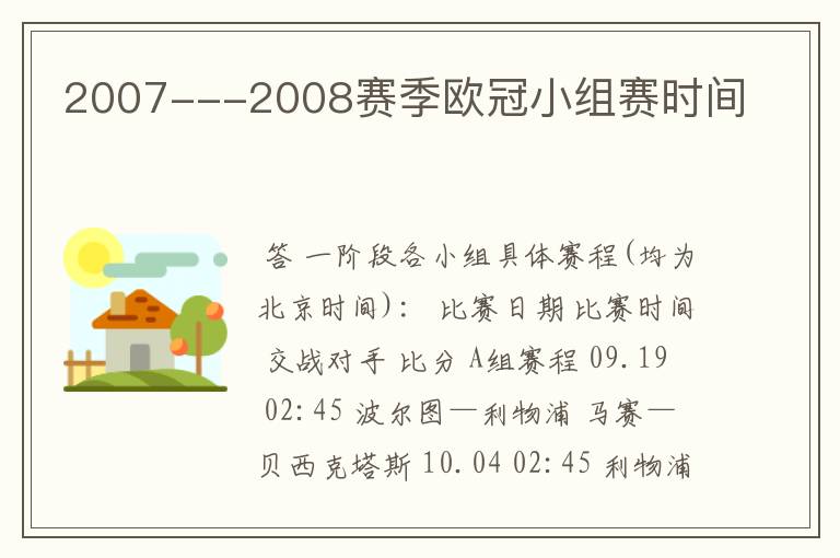 2007---2008赛季欧冠小组赛时间