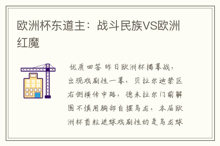 欧洲杯东道主：战斗民族VS欧洲红魔