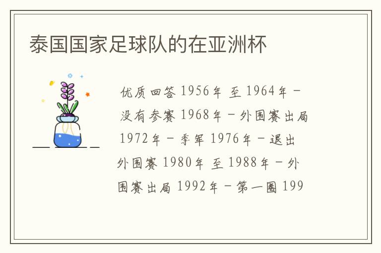 泰国国家足球队的在亚洲杯