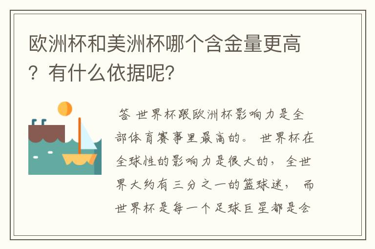 欧洲杯和美洲杯哪个含金量更高?有什么依据呢?