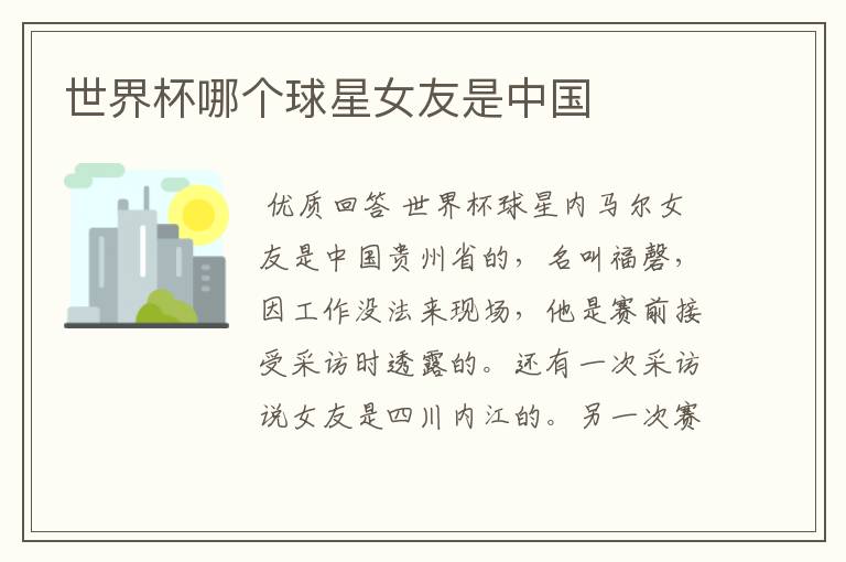 世界杯哪个球星女友是中国
