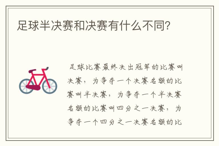 足球半决赛和决赛有什么不同?