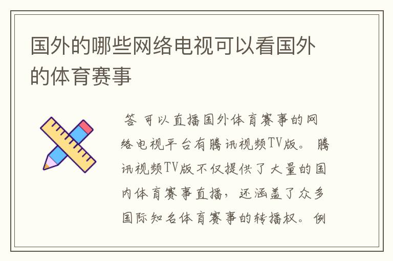 国外的哪些网络电视可以看国外的体育赛事