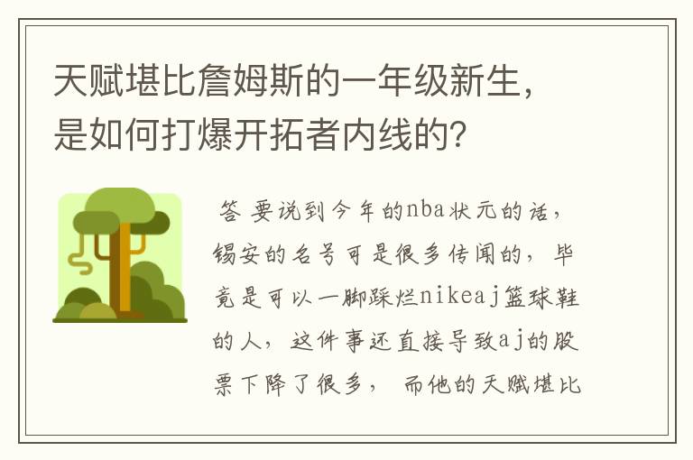 天赋堪比詹姆斯的一年级新生,是如何打爆开拓者内线的?