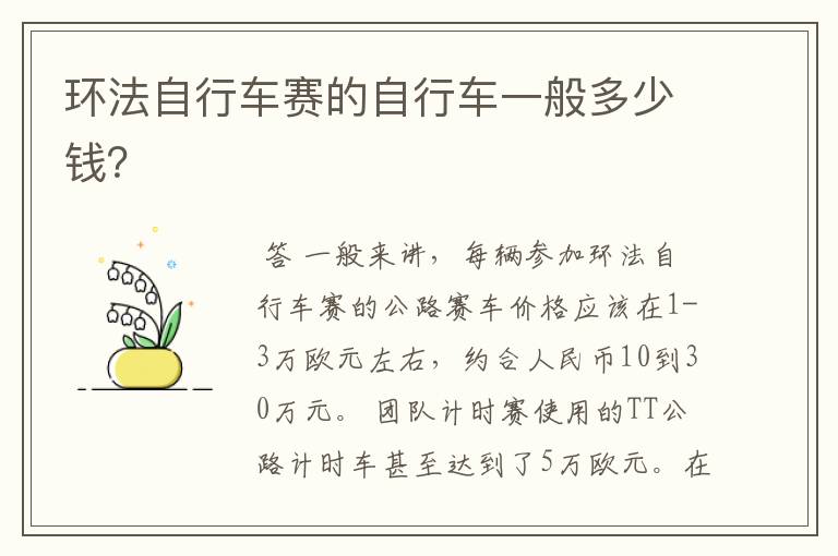 环法自行车赛的自行车一般多少钱?