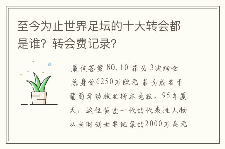 至今为止世界足坛的十大转会都是谁?转会费记录?