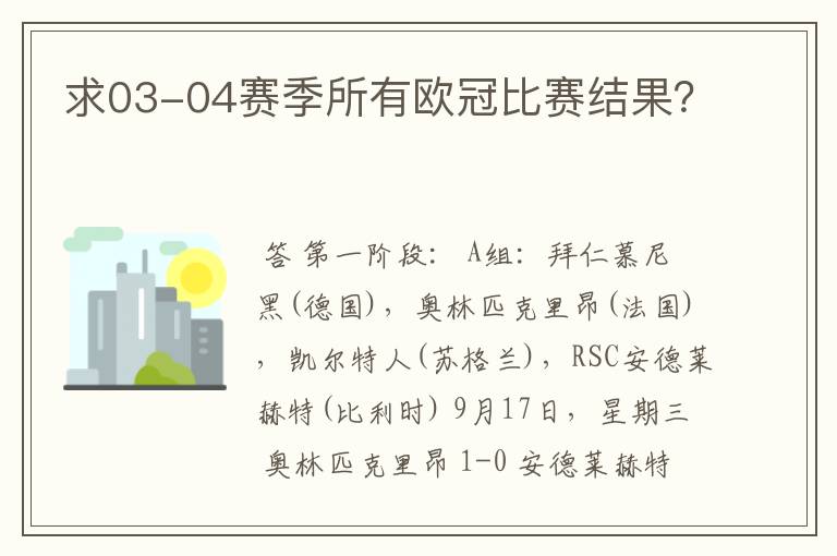 求03-04赛季所有欧冠比赛结果?