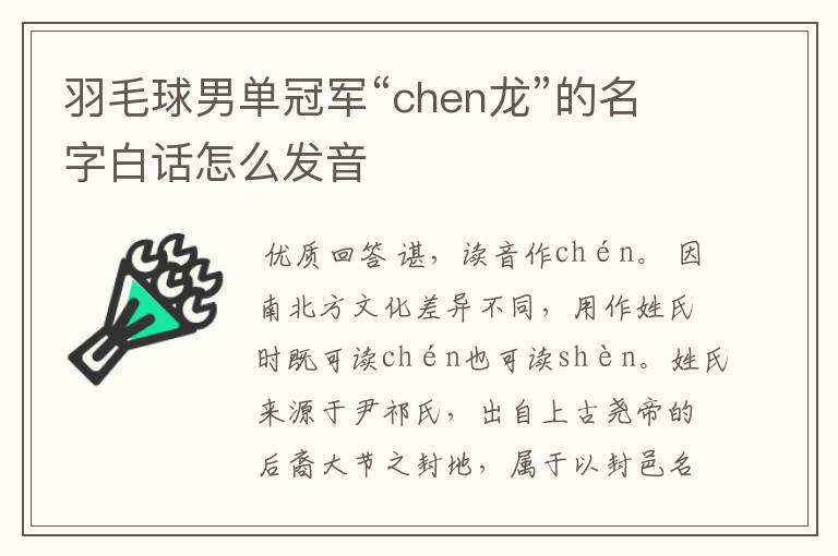 羽毛球男单冠军“chen龙”的名字白话怎么发音