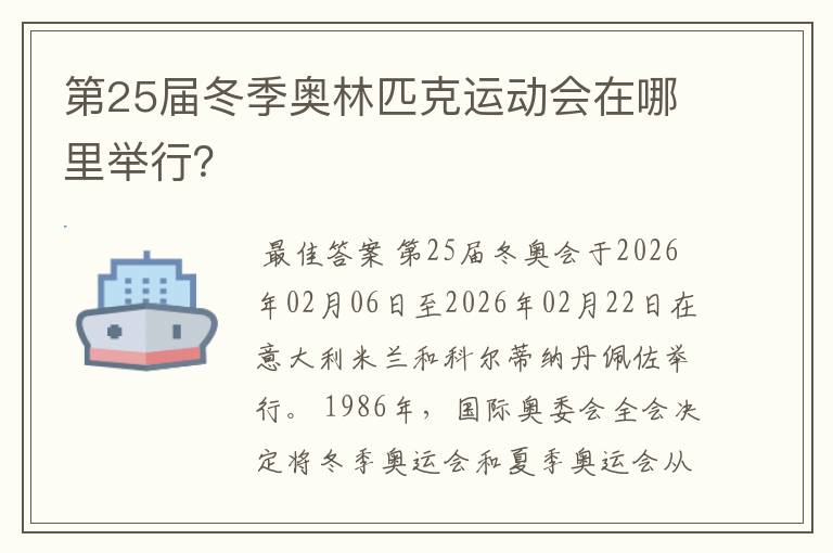 第25届冬季奥林匹克运动会在哪里举行?