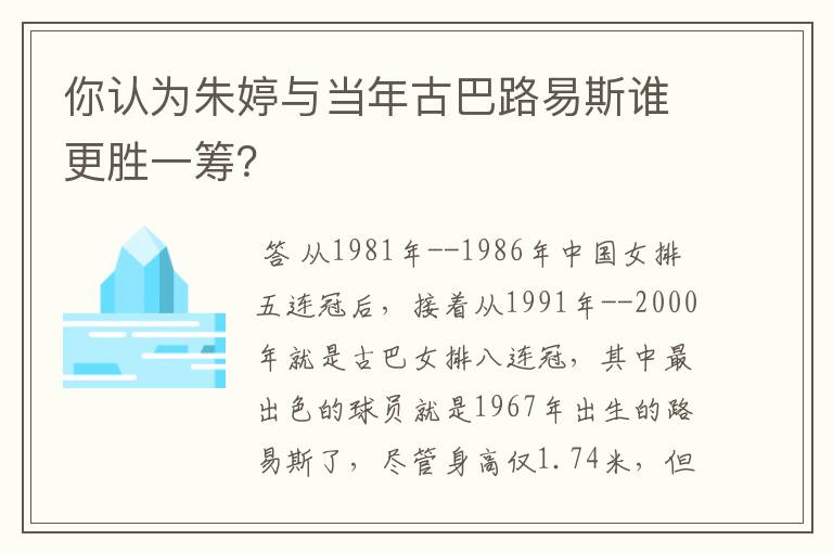 你认为朱婷与当年古巴路易斯谁更胜一筹?