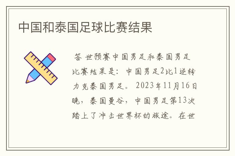 中国和泰国足球比赛结果