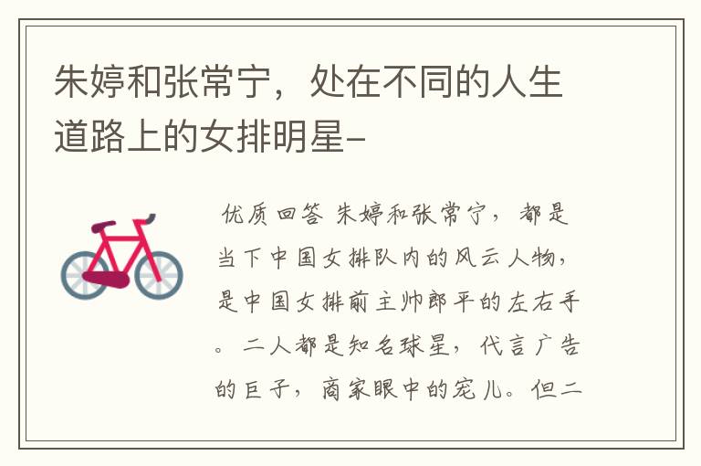 朱婷和张常宁,处在不同的人生道路上的女排明星-