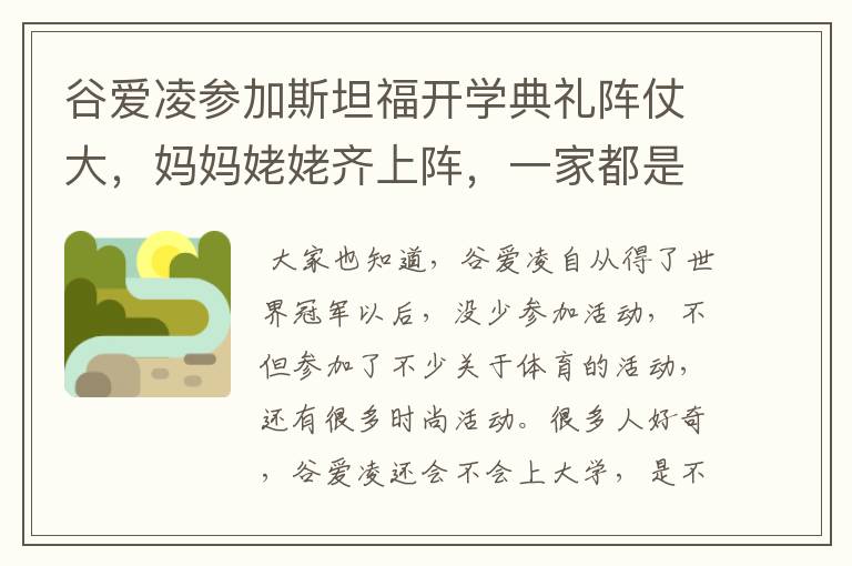谷爱凌参加斯坦福开学典礼阵仗大,妈妈姥姥齐上阵,一家都是校友,怎么看?
